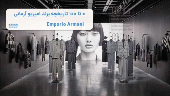 تاریخچه برند امپریو آرمانی Emporio Armani| معرفی 0 تا 100 برند آرمانی و هرآنچه لازم است بدانید!