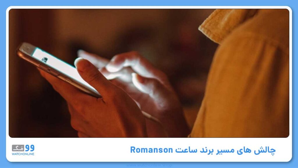 چالش های مسیر برند ساعت Romanson