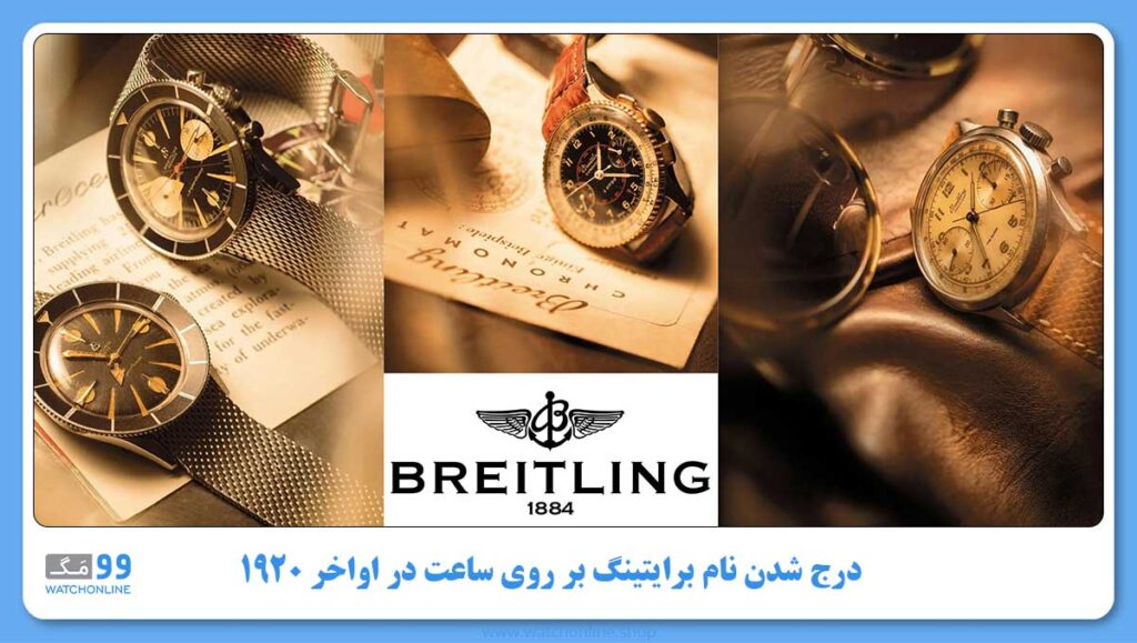 درج شدن نام برایتینگ بر روی ساعت در اواخر ۱۹۲۰