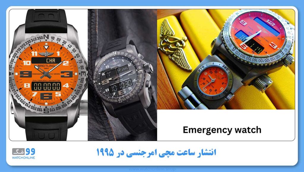 انتشار ساعت مچی امرجنسی(emergency) در ۱۹۹۵