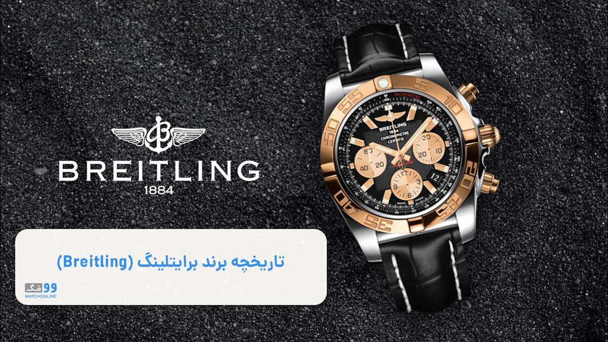 تاریخچه برند برایتلینگ (Breitling) | 0 تا 100 سرگذشت برند ساعت مچی برایتلینگ