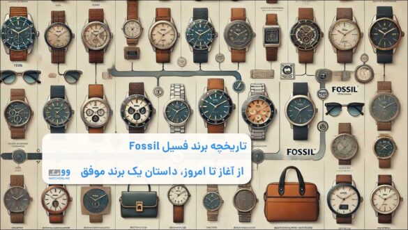 تاریخچه برند فسیل Fossil | از آغاز تا امروز، داستان یک برند موفق