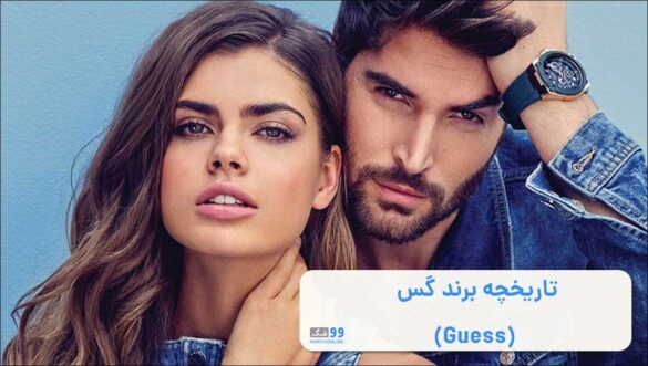 تاریخچه برند گس (Guess) | داستانی پر از شکایت و اختلاف