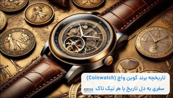 معرفی و تاریخچه برند کوین واچ (CoinWatch)