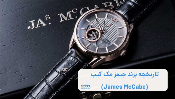 تاریخچه برند جیمز مک کیب (James McCabe) : نگاهی به درخشش یک افسانه