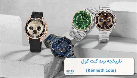 تاریخچه برند کنت کول (Kenneth cole)