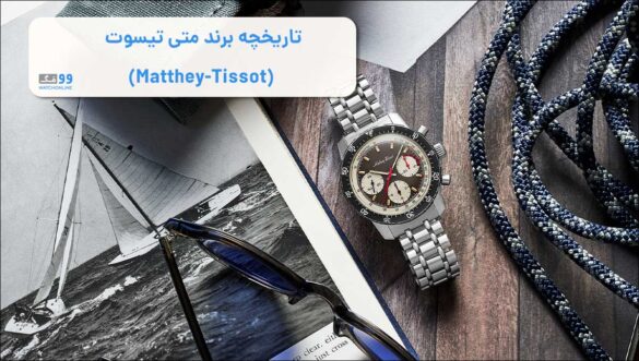 تاریخچه برند متی تیسوت (Matthey-Tissot) | از شروع تا تبدیل شدن به بزرگرین برند ساعت سازی