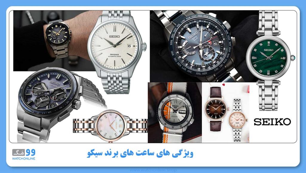 ویژگی های ساعت های برند SEIKO و راهنمای خرید برند 