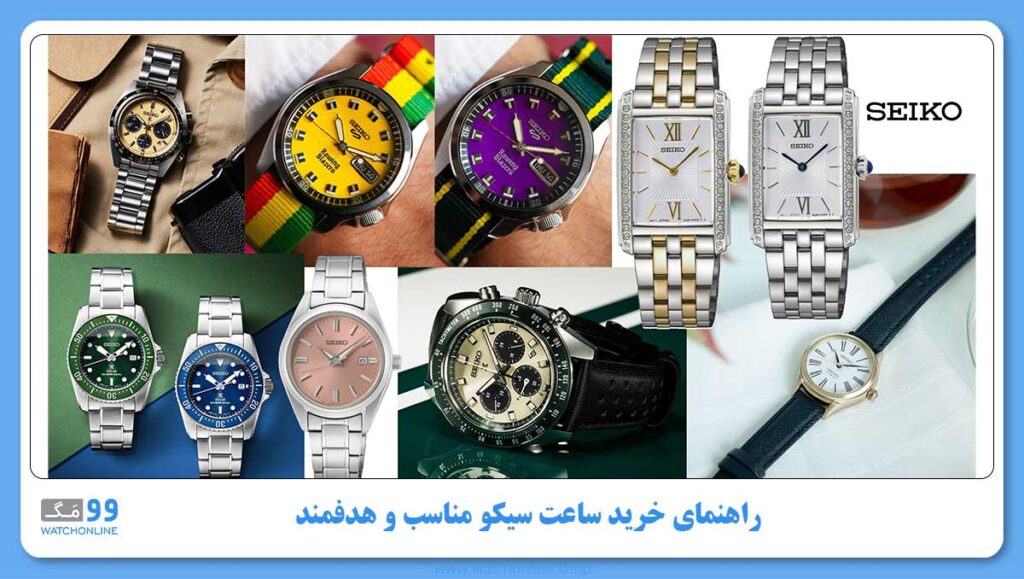 راهنمای خرید ساعت سیکو مناسب و هدفمند